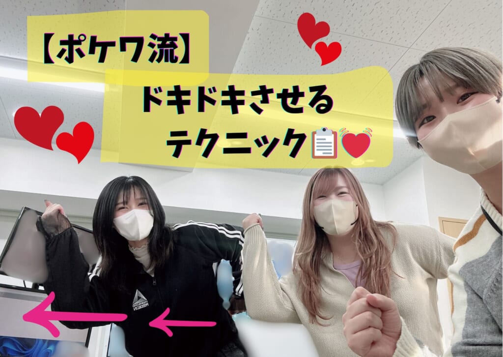 【ポケワ流】ドキドキさせるテクニック📋💓